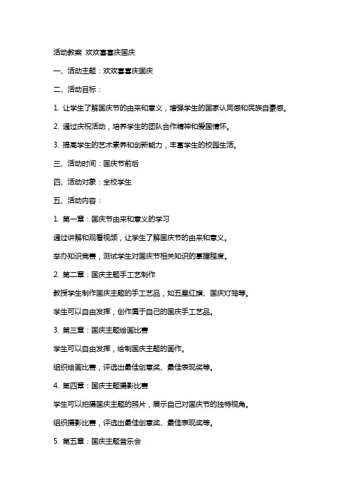 活动教案 欢欢喜喜庆国庆