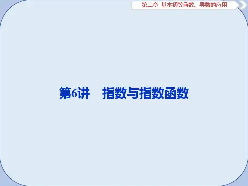 2019届高考数学一轮复习第二章基本初等函数导数的应用第6讲指数与指数函数课件文