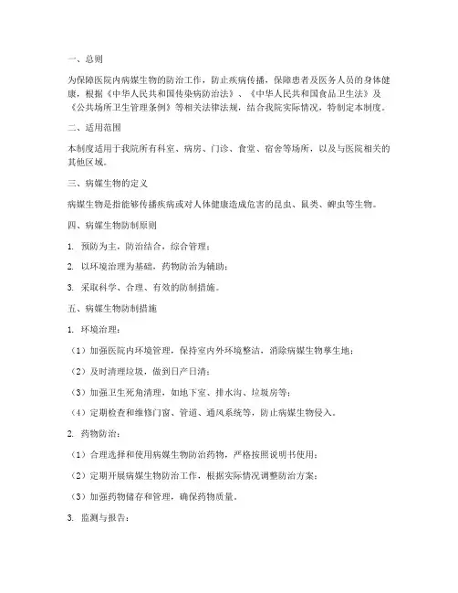 医院病媒生物卫生管理制度