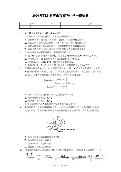 2020年河北省唐山市高考化学一模试卷(带答案)