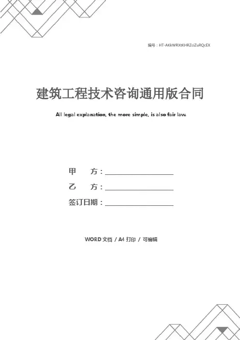 建筑工程技术咨询通用版合同