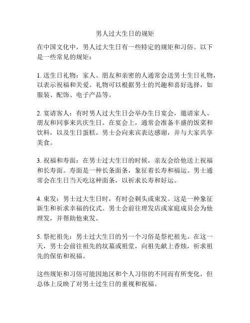 男人过大生日的规矩