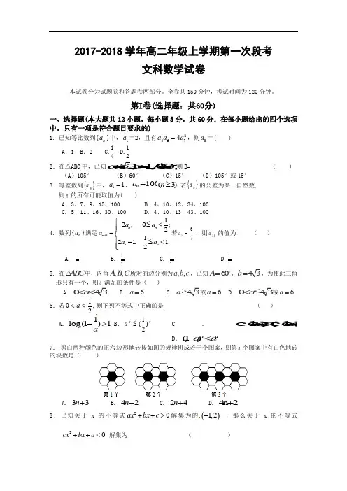 江西省新余市第四中学2017-2018学年高二上学期第一次段考数学(文)试题 Word版含答案