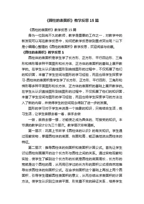 《圆柱的表面积》教学反思15篇