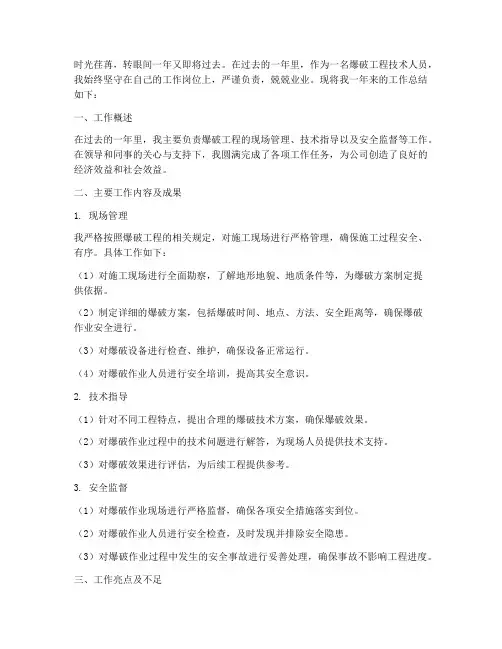 爆破工程_工作总结范文