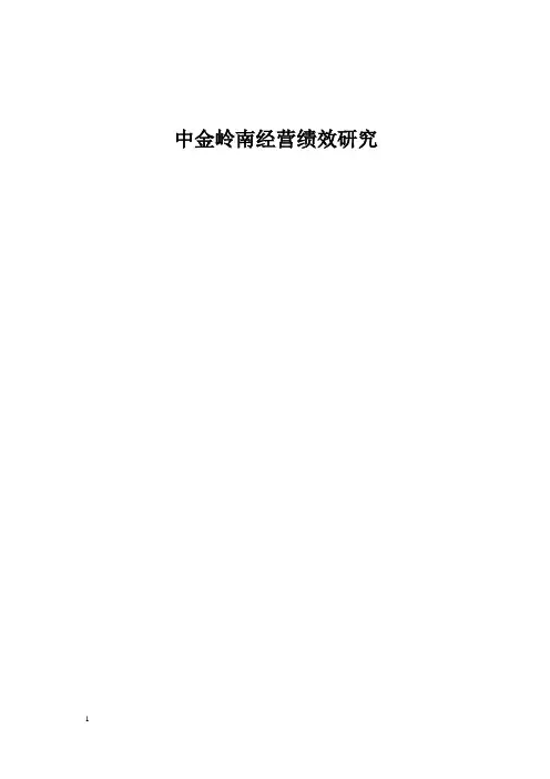 上市公司中金岭南经营绩效研究..