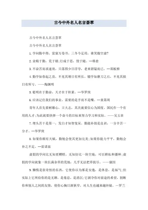 古今中外名人名言荟萃