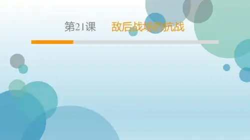 2019年秋人教部编版八年级上册历史课件：第6单元 第21课 敌后战场的抗战(共33张PPT)