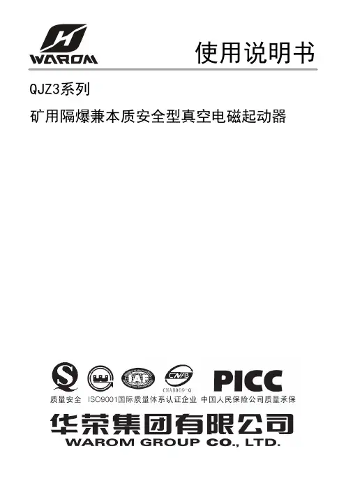 QJZ3系列真空电磁起动器说明书(华荣)