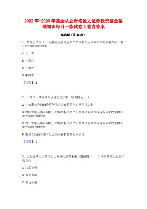 2022年-2023年基金从业资格证之证券投资基金基础知识每日一练试卷A卷含答案