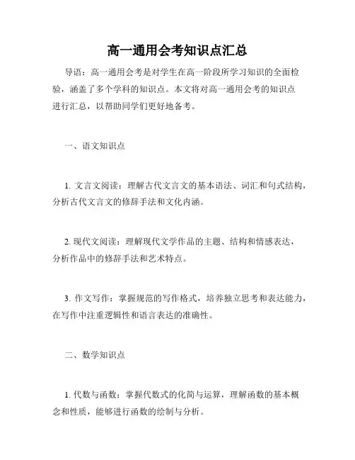 高一通用会考知识点汇总