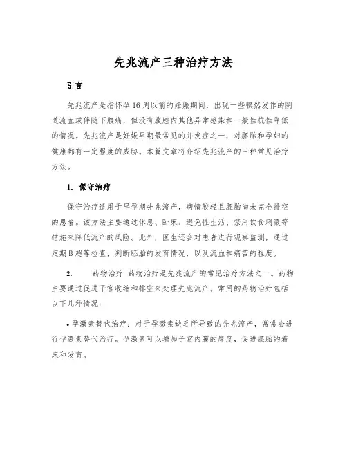 先兆流产三种治疗方法[1]
