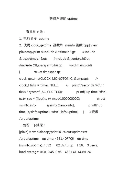 获得系统的uptime