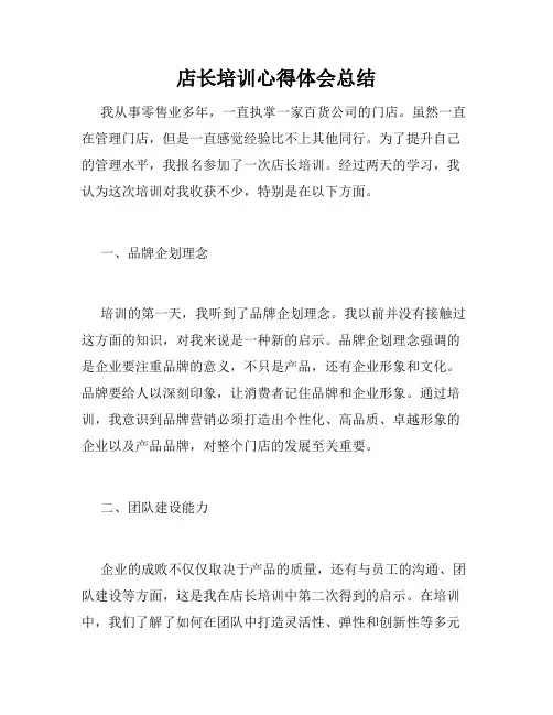店长培训心得体会总结
