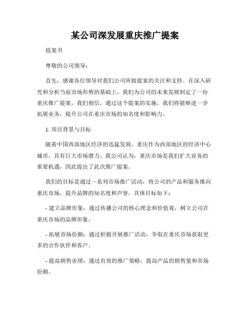 某公司深发展重庆推广提案
