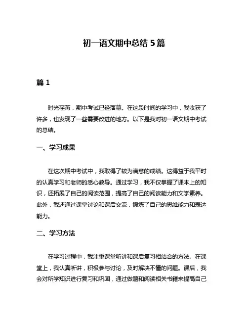 初一语文期中总结5篇