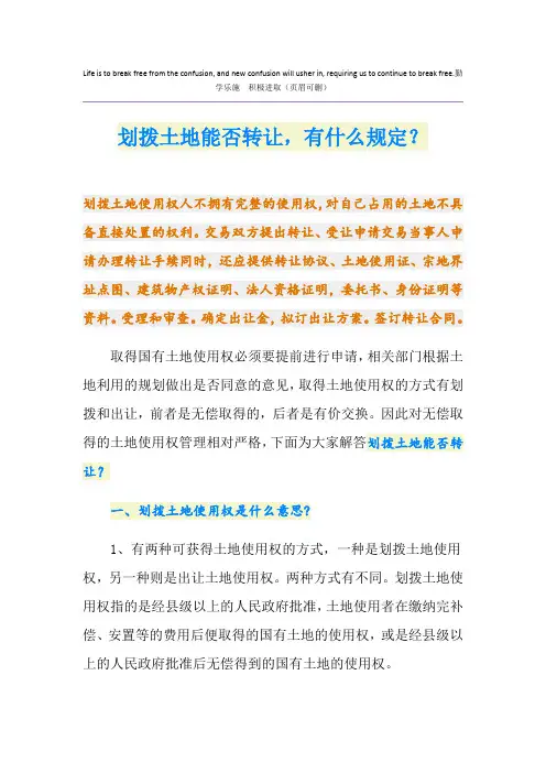 划拨土地能否转让,有什么规定？