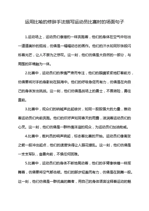 运用比喻的修辞手法描写运动员比赛时的场面句子