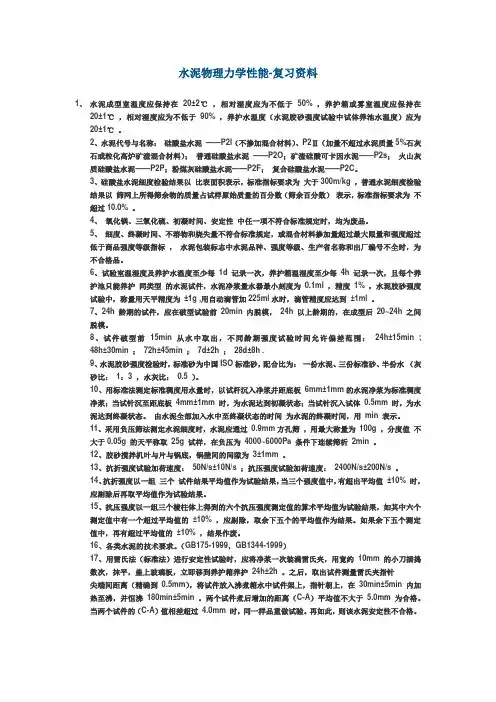 水泥物理力学性能-复习资料