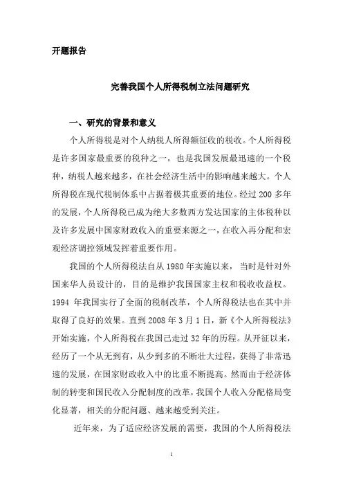开题报告-完善我国个人所得税制立法问题研究