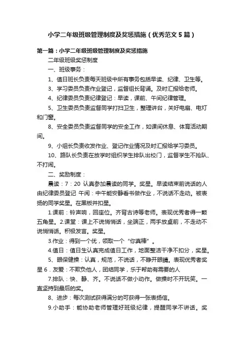 小学二年级班级管理制度及奖惩措施（优秀范文5篇）