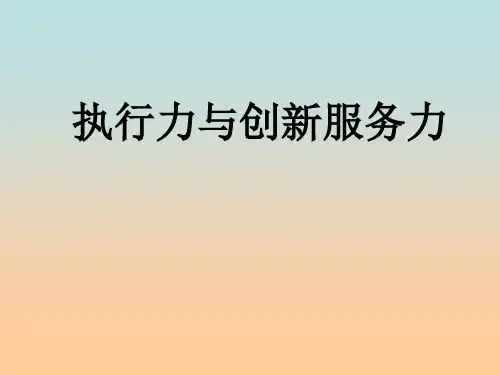 执行力与创新服务力资料