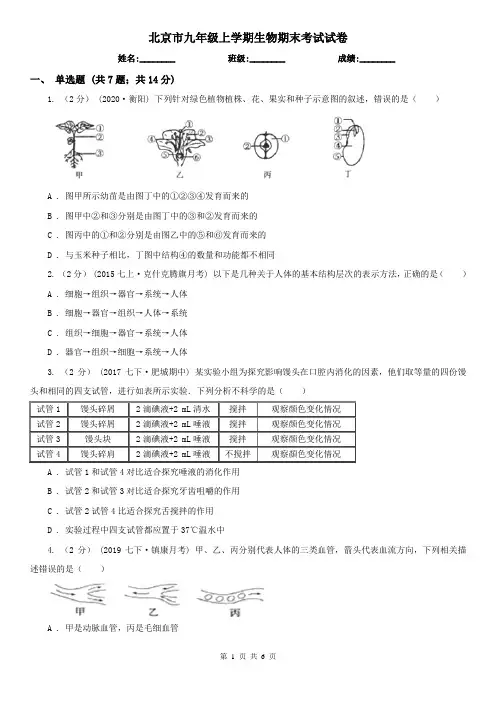 北京市九年级上学期生物期末考试试卷