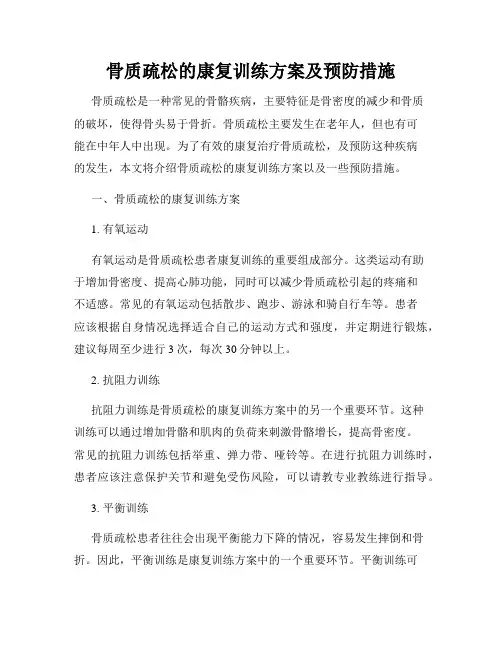 骨质疏松的康复训练方案及预防措施
