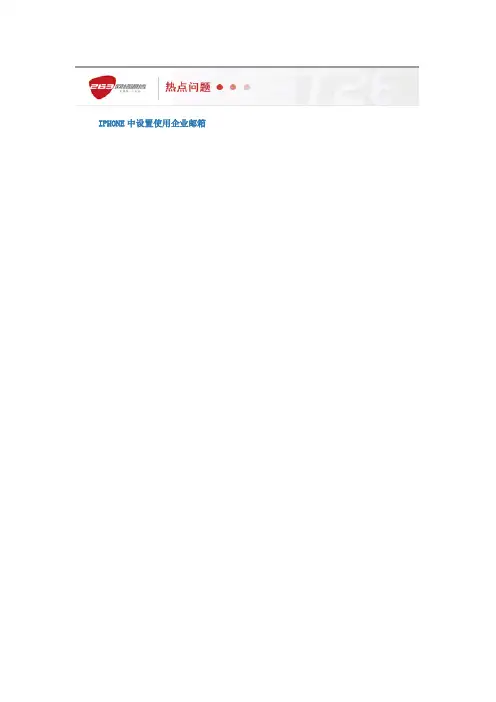 IPHONE中设置使用企业邮箱以263为例