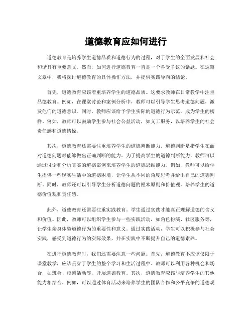 道德教育应如何进行