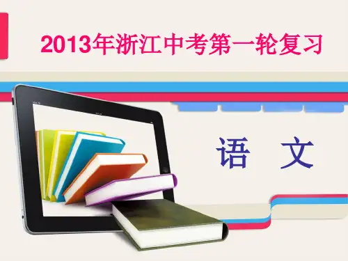 2013年中考复习：积累与运用专题七【文学常识名著阅读】