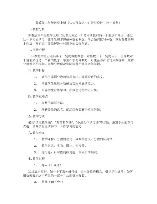 苏教版三年级数学上册《认识几分之一》教学设计(校一等奖)