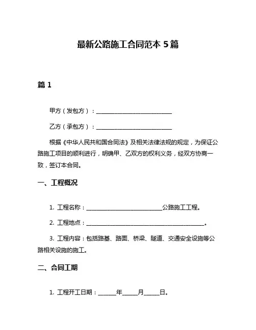 最新公路施工合同范本5篇