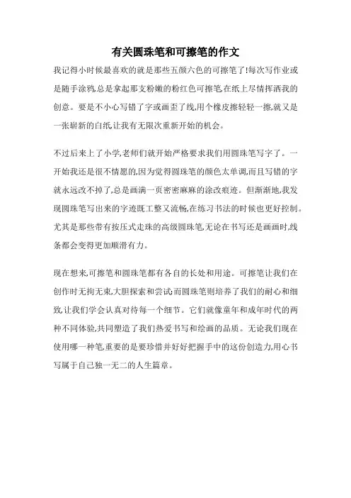有关圆珠笔和可擦笔的作文