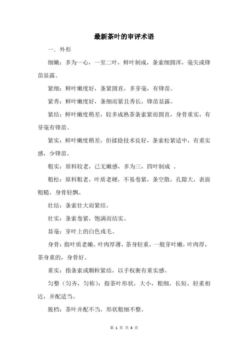 最新茶叶的审评术语