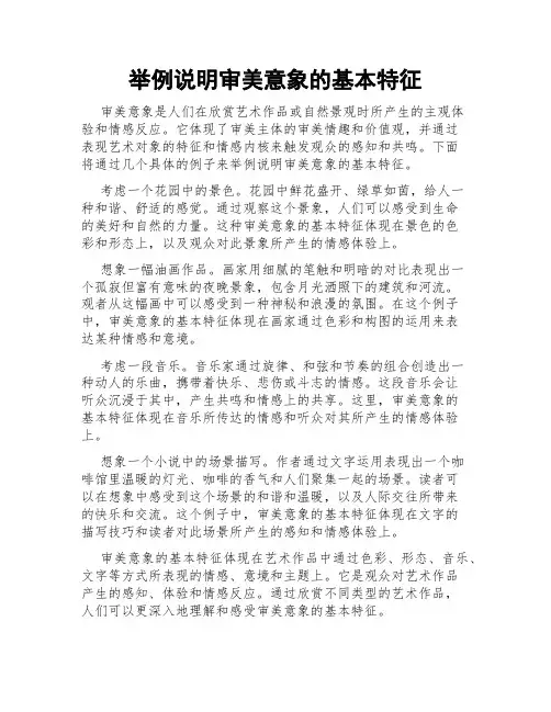 举例说明审美意象的基本特征