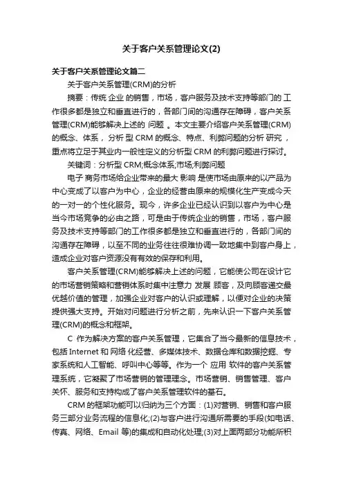关于客户关系管理论文（2）