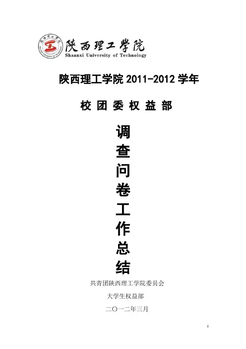 权益部调查问卷工作总结