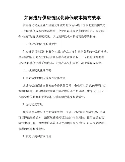 如何进行供应链优化降低成本提高效率