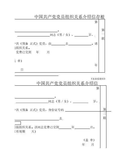 中国共产党党员组织关系介绍信存根