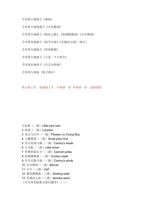手风琴1级曲子