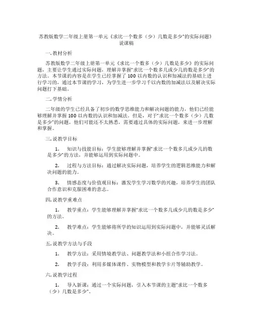 苏教版数学二年级上册第一单元《求比一个数多(少)几数是多少”的实际问题》说课稿