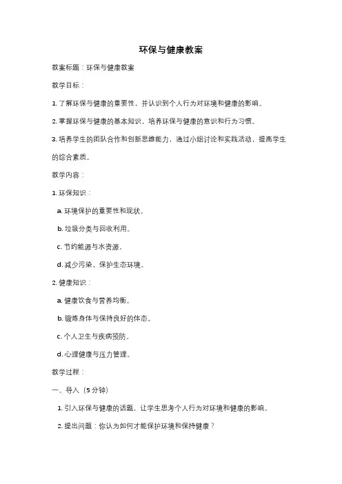 环保与健康教案