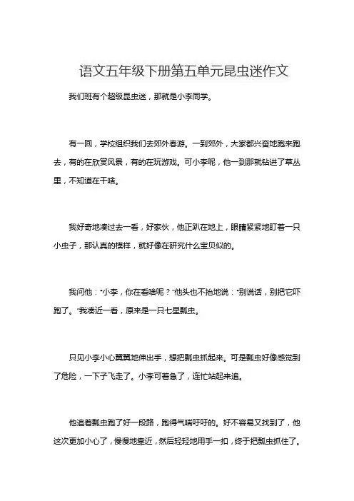 语文五年级下册第五单元昆虫迷作文