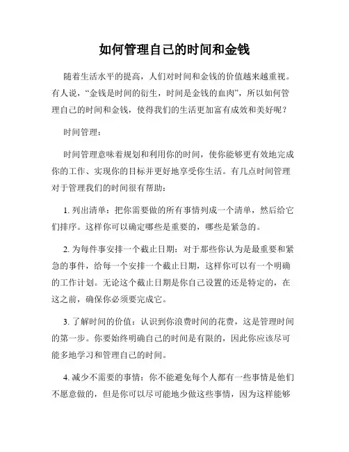 如何管理自己的时间和金钱