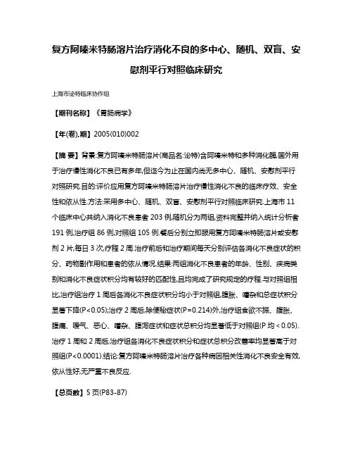 复方阿嗪米特肠溶片治疗消化不良的多中心、随机、双盲、安慰剂平行对照临床研究