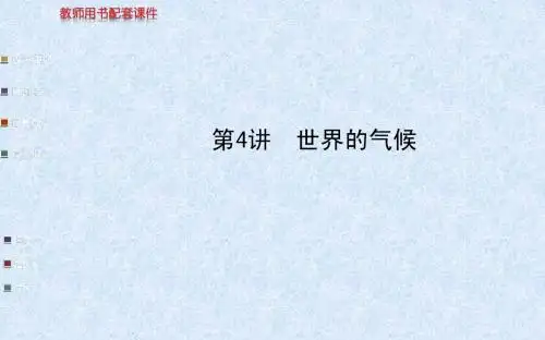 2014高考地理(人教版)一轮复习课件 第4讲 世界的气候