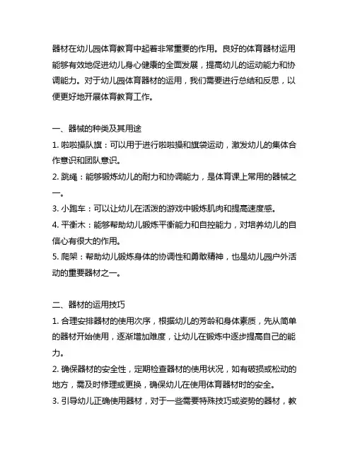 幼儿园体育器材运用总结 幼儿园体育