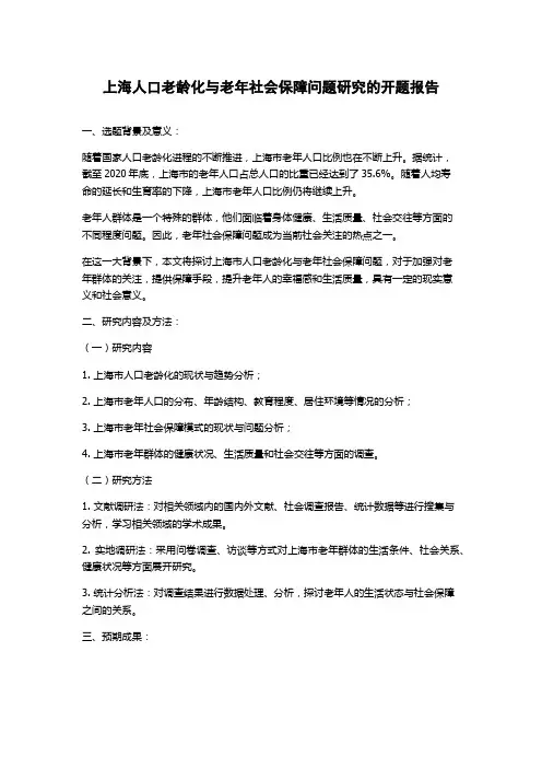 上海人口老龄化与老年社会保障问题研究的开题报告