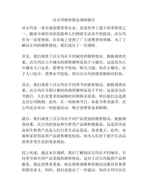 沃尔玛销售情况调研报告